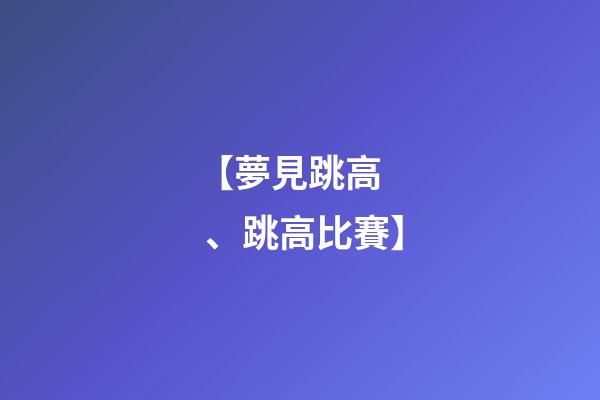【夢見跳高、跳高比賽】